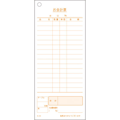 会計票　１５行（消費税総額表示対応）　Ｓ－０３　１０冊入