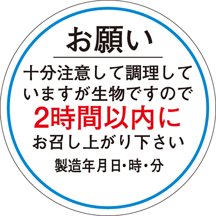 Ｆ－００４２　お願い２時間以内（製造年月日）　５００枚入