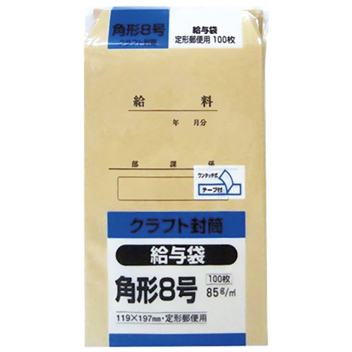 クラフト封筒　角形８号　給料袋　１００枚入　Ｋ８ＫＹＵ８５