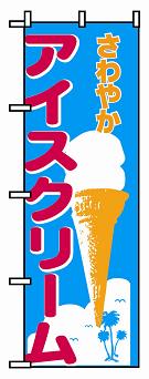 【赤札市】のぼり　２６６　アイスクリーム