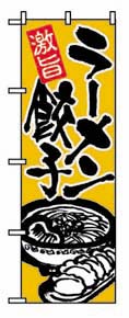 のぼり　６０２　ラーメン餃子