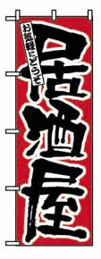 のぼり　５２４　居酒屋