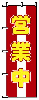 のぼり　５７２　営業中