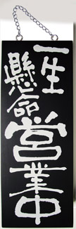 木製サイン（中／黒）　＃３９６９　一生懸命営業中／がんばって仕込中