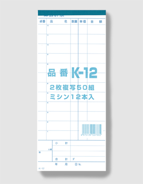 会計票　複写式（ミシン１２本）　Ｋ－１２　１０冊入