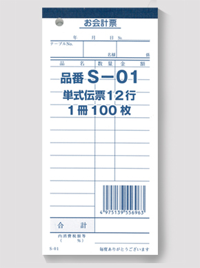 会計票　単式　Ｓ－０１　１０冊入