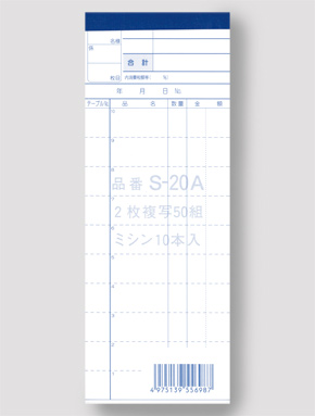 会計票　複写式（ミシン１０本）　Ｓ－２０Ａ　１０冊入