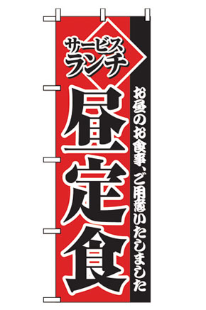 のぼり　２２７４　昼定食