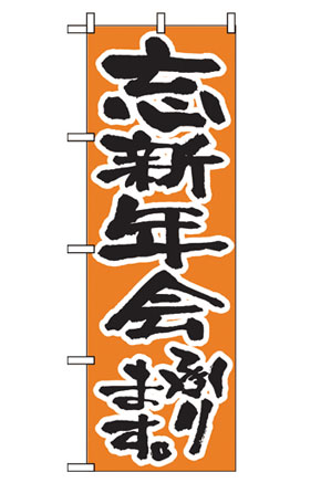 のぼり　５１７　忘新年会承ります