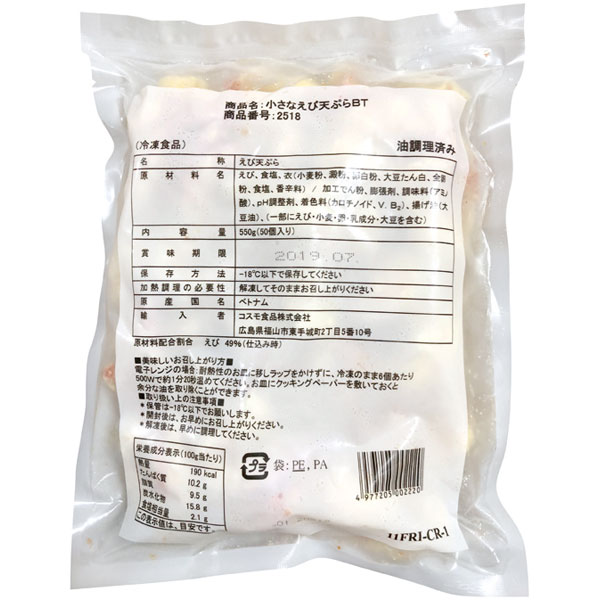 コスモ食品）小さなえび天ぷら　550g（約10～12g×50個入）