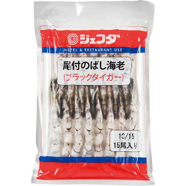 ジェフダ）尾付のばし海老（ブラックタイガー） （13/15）　307.5g（約19～22g×15尾入）
