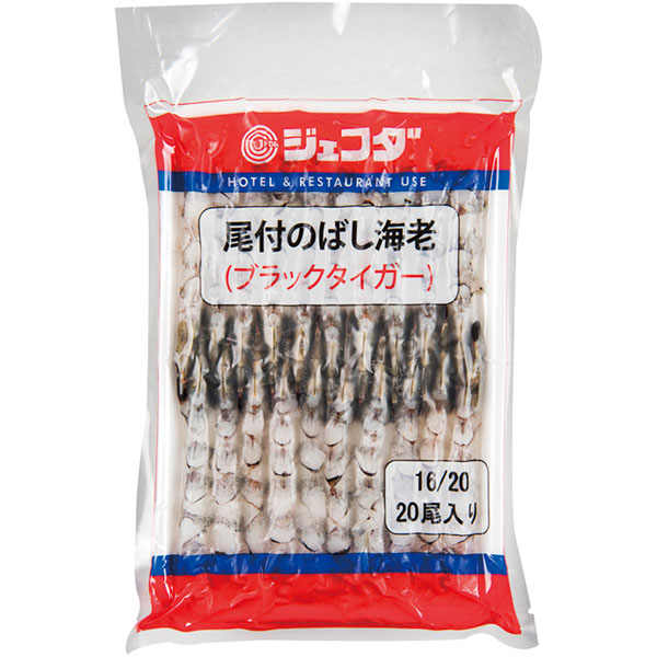 ジェフダ）尾付のばし海老（ブラックタイガー） （16/20）　330g（約15～18g×20尾入）