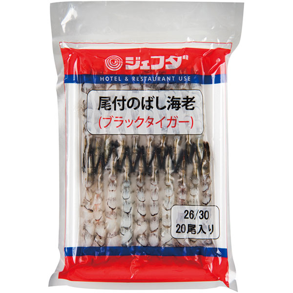 ジェフダ）尾付のばし海老（ブラックタイガー） （26/30）　220g（約10～12g×20尾入）