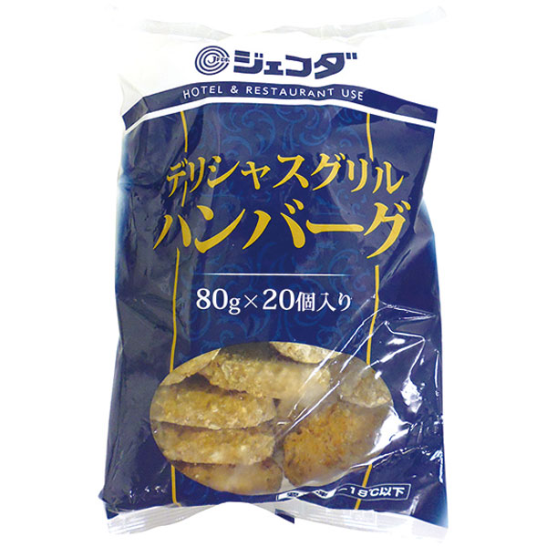 ジェフダ）デリシャスグリルハンバーグ80　80g×20個入