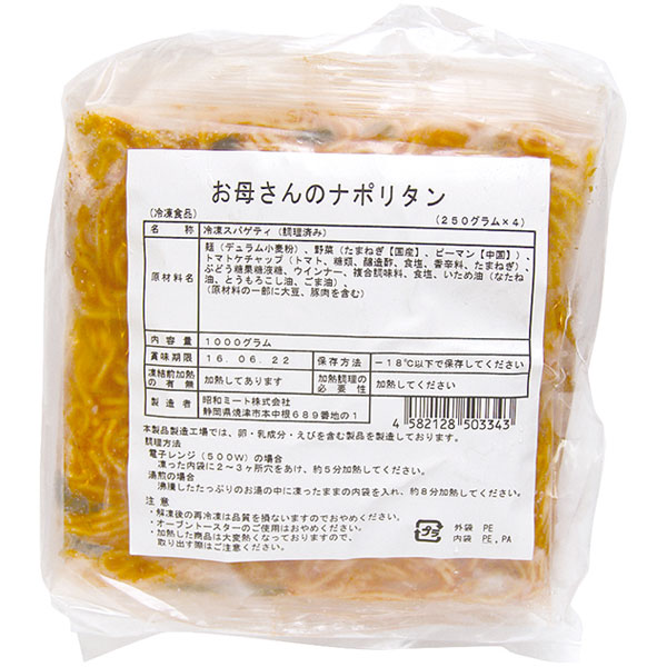 昭和ミート）お母さんのナポリタン　250g×4食入