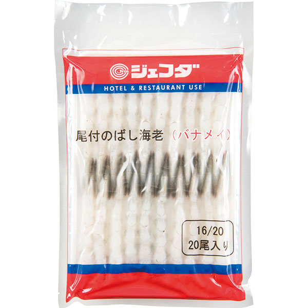 ジェフダ）尾付のばし海老（バナメイ） （16/20）　330g（約15～18g×20尾入）