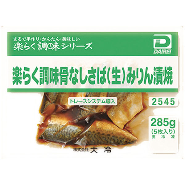 大冷）楽らく調味骨なしさば（生）みりん漬焼　285g（約57g×5枚入）