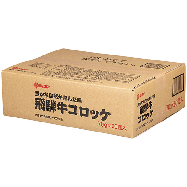 ジェフダ）飛騨牛コロッケ　4200g（約70g×60個入）