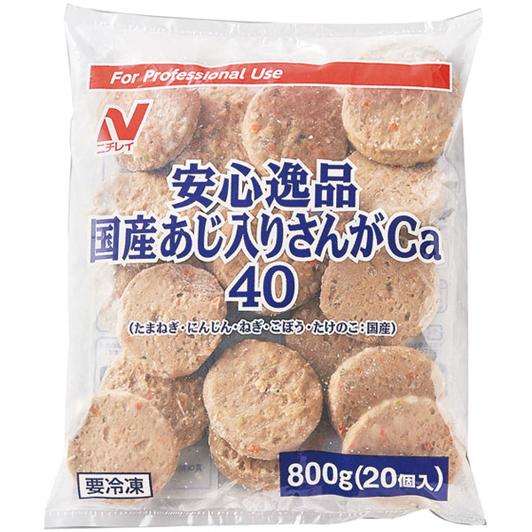 ニチレイフーズ）安心逸品 国産あじ入りさんが（Ca）　800g