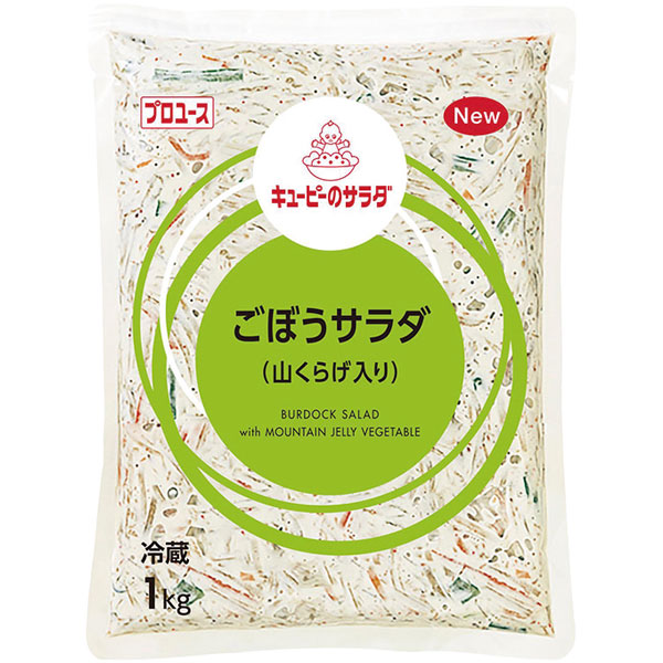 キユーピー）ごぼうサラダ（山くらげ入り）　1kg