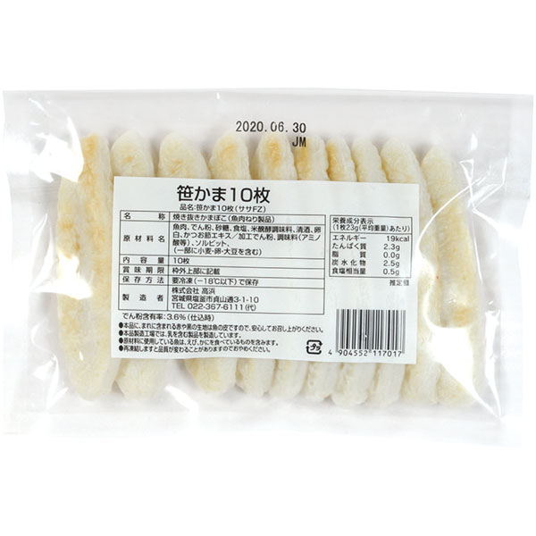 高浜）笹かま　約23g×10枚入