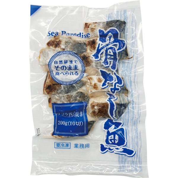 シーパラダイス）さわら西京風味焼（骨なし）　200g（約20g×10切入）