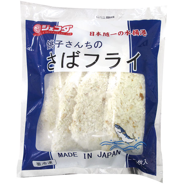 ジェフダ）銚子さんちのさばフライ　600g（約120g×5個入）