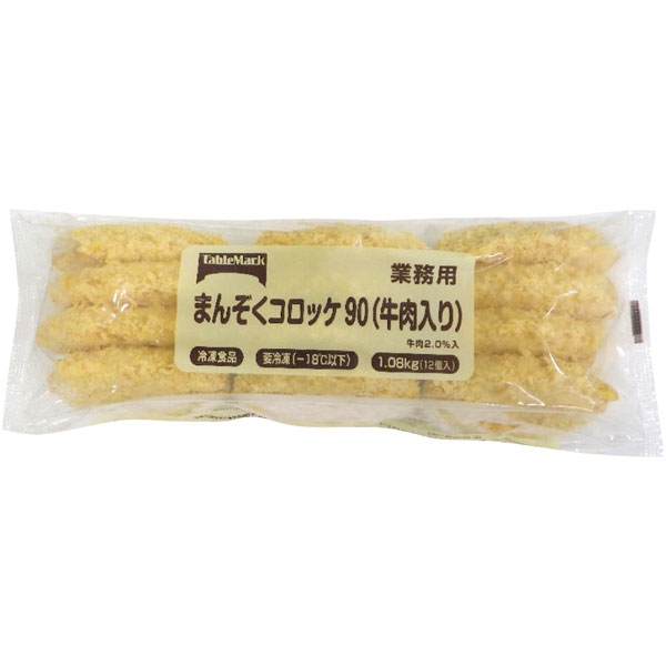 テーブルマーク）まんぞくコロッケ90（牛肉入り） D05