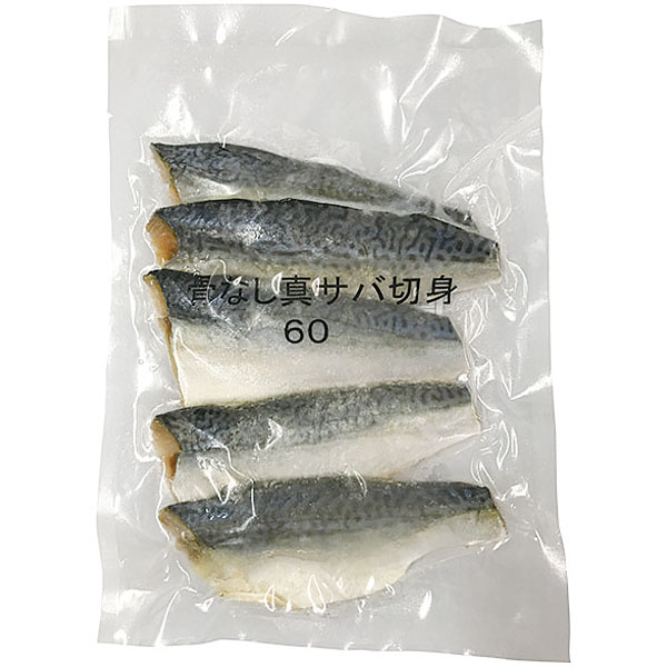 マルハニチロ）骨なし真サバ切身　300g（約60g×5切入）
