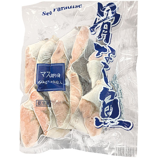 【在庫処分】オリジナル）マス骨なし切身　約60g×10切入