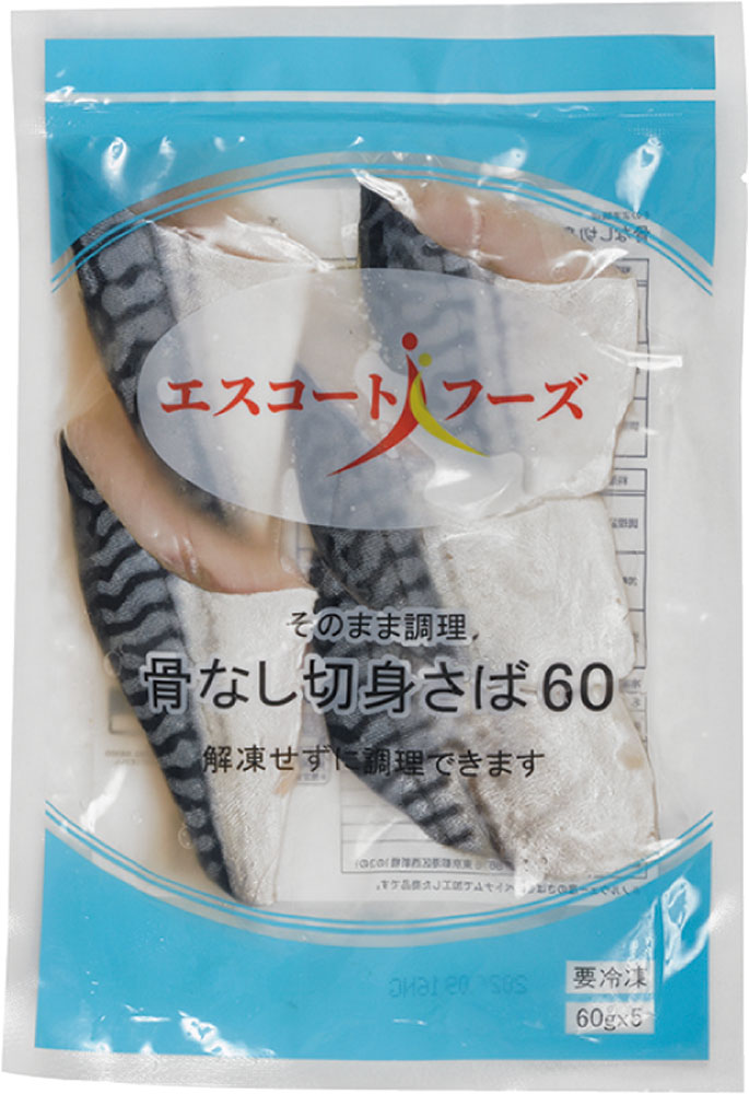 エスコートフーズ）そのまま調理骨なしさば　約60g×5切入