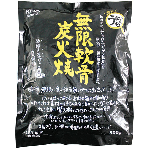 ケーオー産業）無限軟骨炭火焼き　500g（約20～30個入）