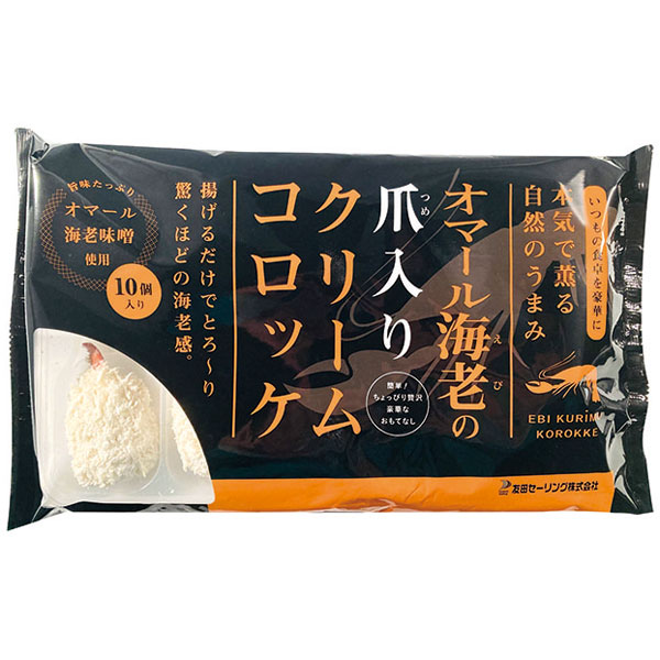 友田セーリング）オマール海老の爪入クリームコロッケ4００ｇ（１０個）