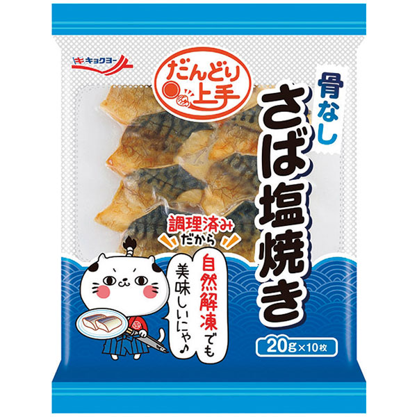 【売尽し】極洋）だんどり上手さば塩焼き（骨なし）　20g×10枚入