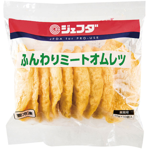 ジェフダ）ふんわりミートオムレツ　約50g×10個入