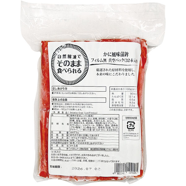 イワタニフーズ）かに風味蒲鉾 フィルム無 真空パック　500g（約15g×32本入）