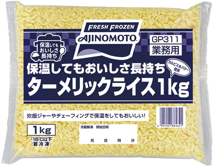味の素冷凍食品）保温してもおいしさ長持ち ターメリックライス　1kg