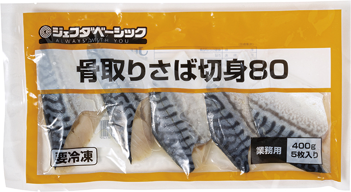 ジェフダベーシック）骨取りさば切身80　400ｇ（5枚）