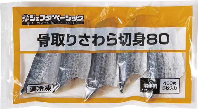 ジェフダベーシック）骨取りさわら切身80　400ｇ（5枚）