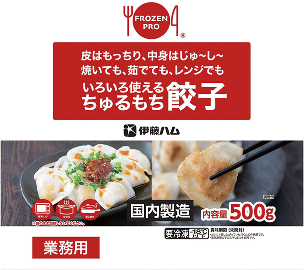 伊藤ハム）FROZENPRO　ちゅるもち餃子　500ｇ