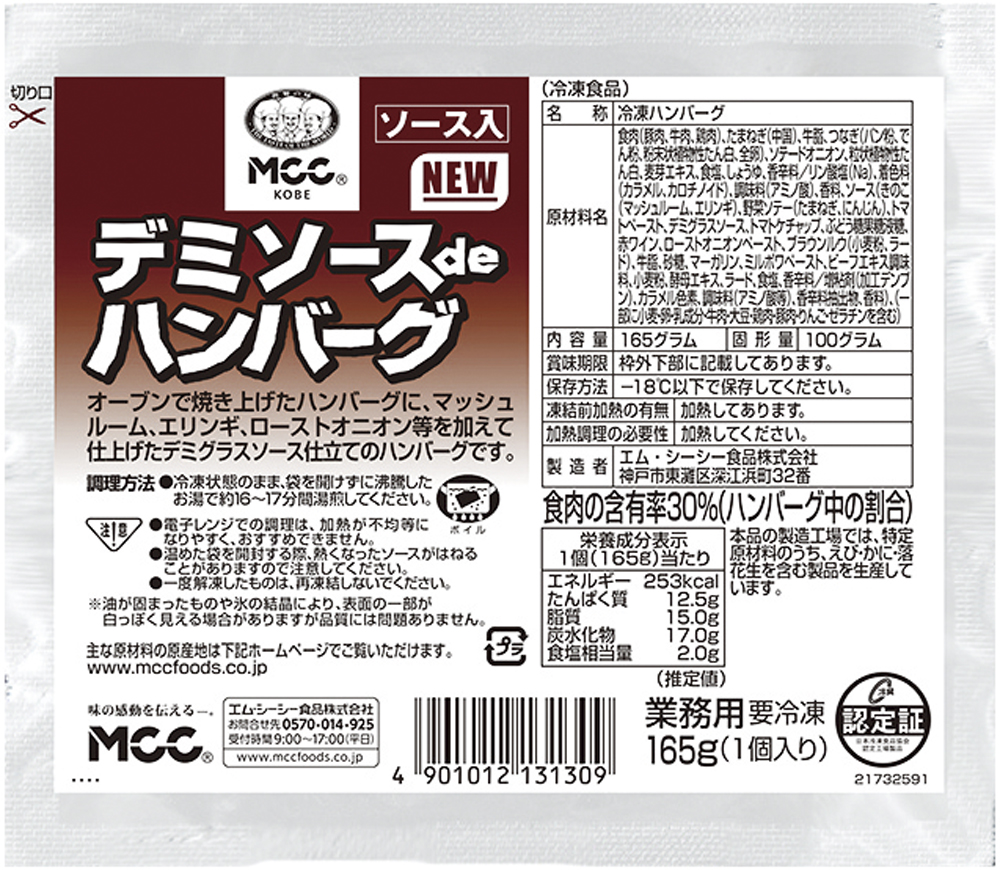 エム・シーシー食品）デミソースdeハンバーグ　165g（固形量：100g）×10個入