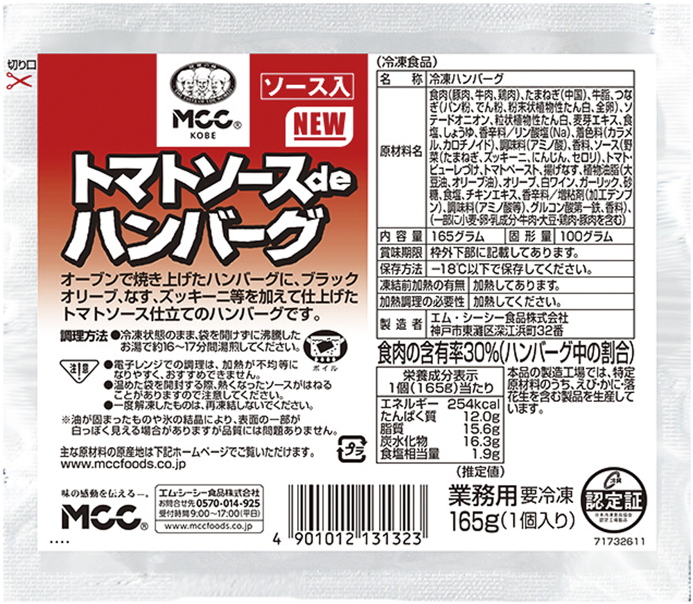 エム・シーシー食品）トマトソースdeハンバーグ　165g（固形量：100g）×10個入