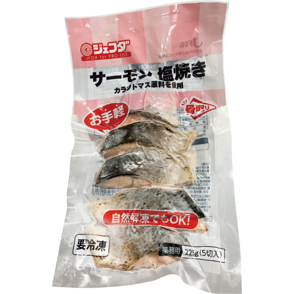 ジェフダ）サーモン塩焼き（骨なし）45g　225g（5切入）