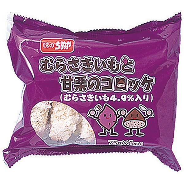 味のちぬや）むらさきいもと甘栗のコロッケ　75g×5個入