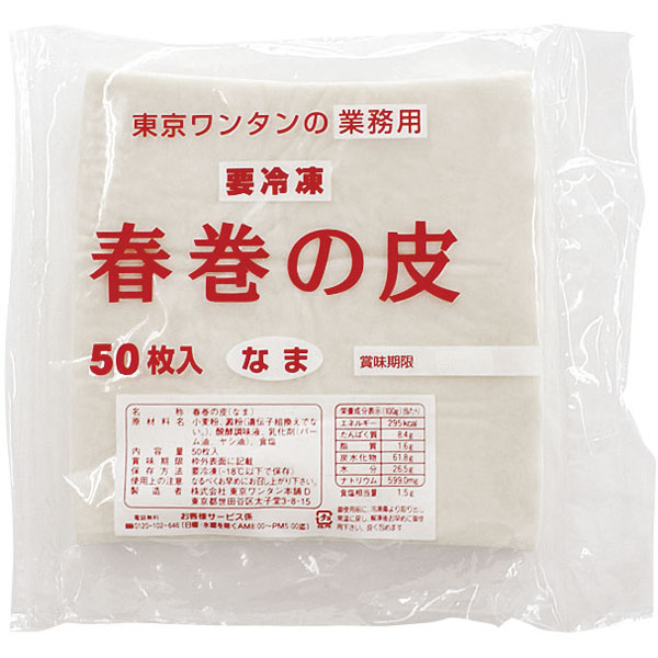東京ワンタン本舗）春巻の皮（冷凍）　約700g（50枚入）