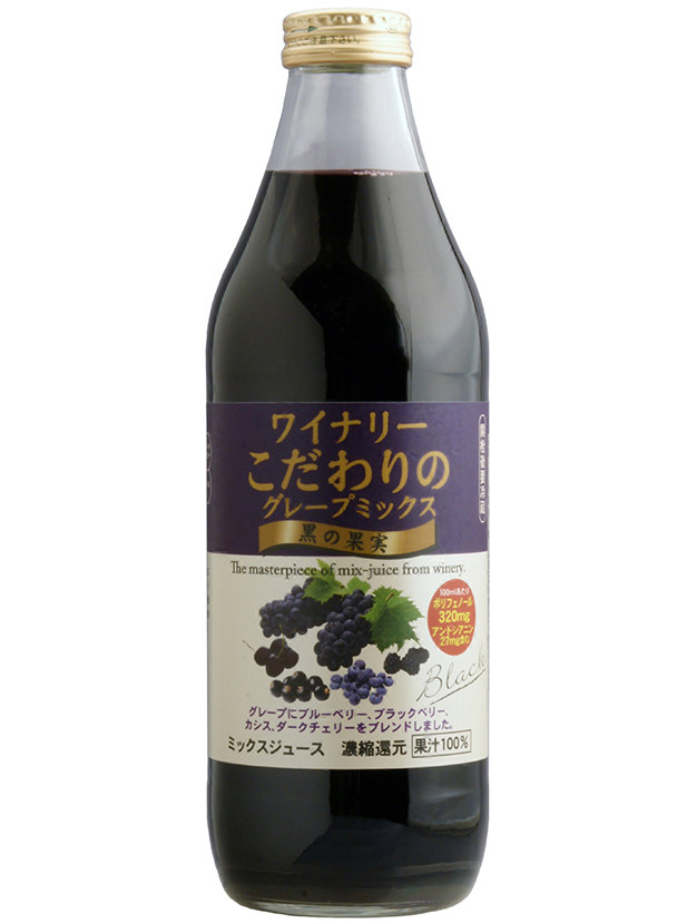 アルプス）ワイナリー　こだわりのグレープミックス　黒の果実　１Ｌ