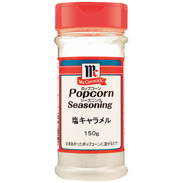 ユウキ食品）ポップコーンシーズニング（塩キャラメル）　150g