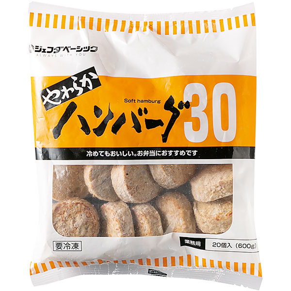 ジェフダベーシック）やわらかハンバーグ30　30g×20個入