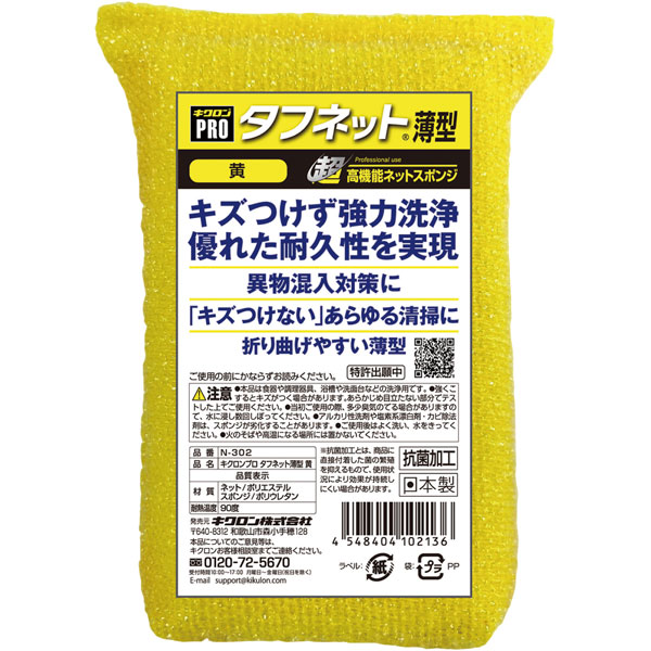 キクロンプロ　タフネット薄型　黄　Ｎ－３０２