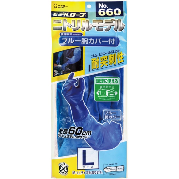 ＃６６０　ニトリル　腕カバー付（裏メリヤス）　Ｌブルー